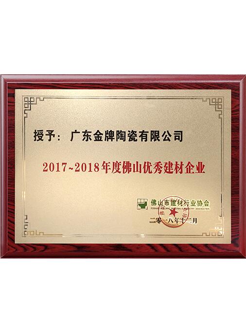 2017-2018年度佛山優(yōu)秀建材企業(yè)